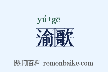 渝歌是什么意思的图片